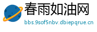 春雨如油网